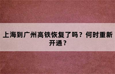 上海到广州高铁恢复了吗？何时重新开通？