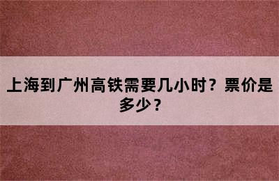上海到广州高铁需要几小时？票价是多少？