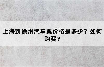上海到徐州汽车票价格是多少？如何购买？