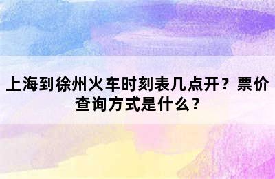 上海到徐州火车时刻表几点开？票价查询方式是什么？