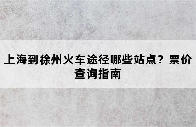 上海到徐州火车途径哪些站点？票价查询指南