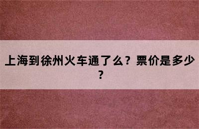 上海到徐州火车通了么？票价是多少？