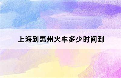 上海到惠州火车多少时间到