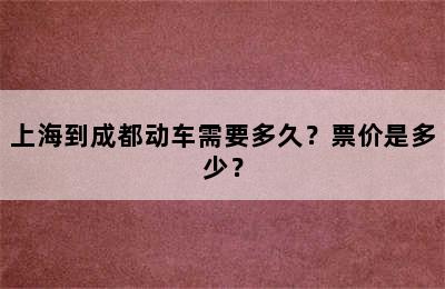 上海到成都动车需要多久？票价是多少？