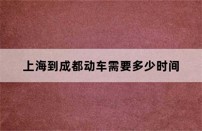 上海到成都动车需要多少时间