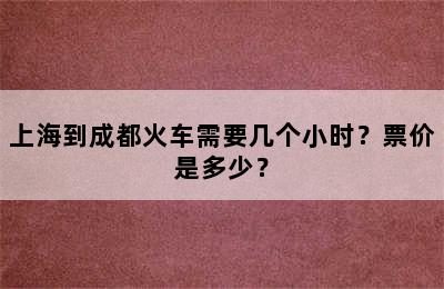 上海到成都火车需要几个小时？票价是多少？