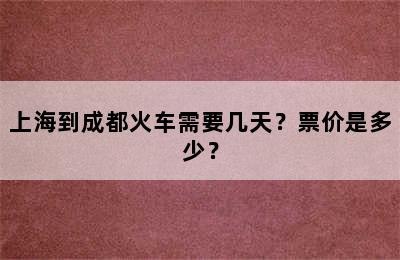 上海到成都火车需要几天？票价是多少？