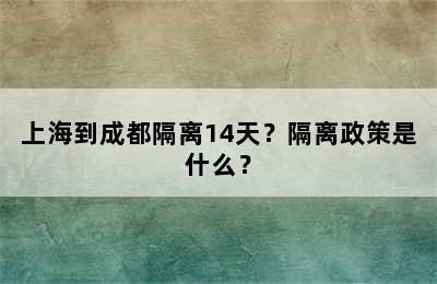 上海到成都隔离14天？隔离政策是什么？