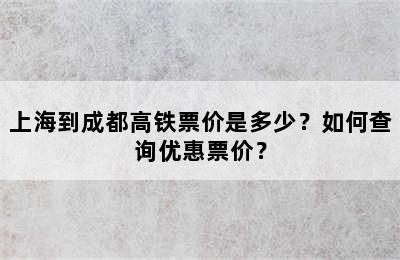 上海到成都高铁票价是多少？如何查询优惠票价？