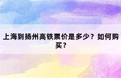 上海到扬州高铁票价是多少？如何购买？