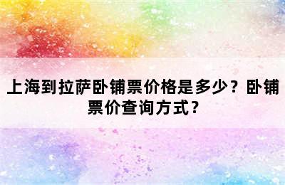 上海到拉萨卧铺票价格是多少？卧铺票价查询方式？