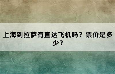 上海到拉萨有直达飞机吗？票价是多少？