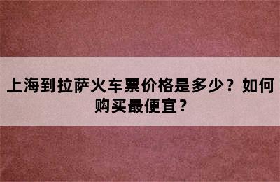 上海到拉萨火车票价格是多少？如何购买最便宜？