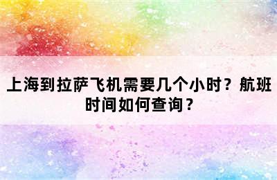 上海到拉萨飞机需要几个小时？航班时间如何查询？