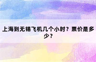 上海到无锡飞机几个小时？票价是多少？