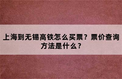 上海到无锡高铁怎么买票？票价查询方法是什么？