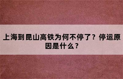上海到昆山高铁为何不停了？停运原因是什么？
