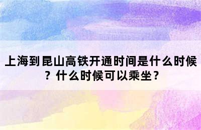 上海到昆山高铁开通时间是什么时候？什么时候可以乘坐？