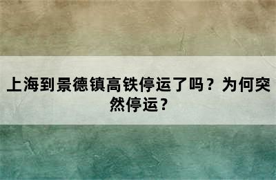 上海到景德镇高铁停运了吗？为何突然停运？