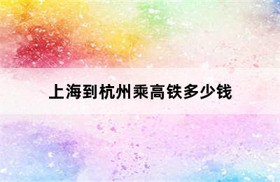 上海到杭州乘高铁多少钱