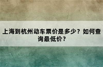 上海到杭州动车票价是多少？如何查询最低价？