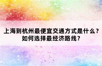 上海到杭州最便宜交通方式是什么？如何选择最经济路线？