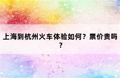 上海到杭州火车体验如何？票价贵吗？