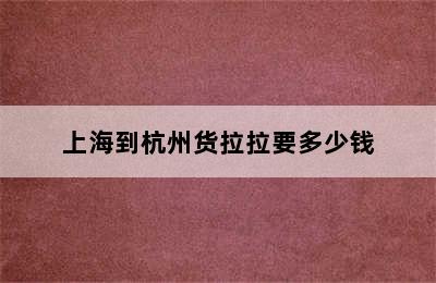 上海到杭州货拉拉要多少钱