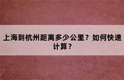 上海到杭州距离多少公里？如何快速计算？