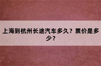 上海到杭州长途汽车多久？票价是多少？