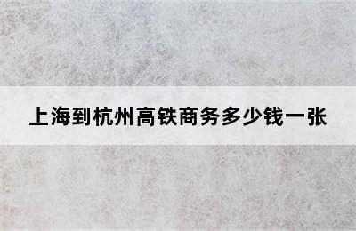 上海到杭州高铁商务多少钱一张