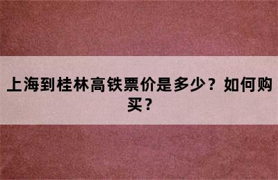 上海到桂林高铁票价是多少？如何购买？