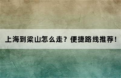 上海到梁山怎么走？便捷路线推荐！