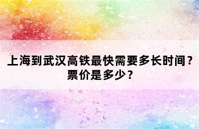 上海到武汉高铁最快需要多长时间？票价是多少？