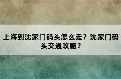上海到沈家门码头怎么走？沈家门码头交通攻略？