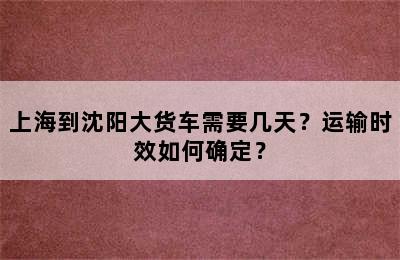 上海到沈阳大货车需要几天？运输时效如何确定？