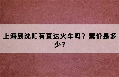 上海到沈阳有直达火车吗？票价是多少？