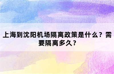 上海到沈阳机场隔离政策是什么？需要隔离多久？