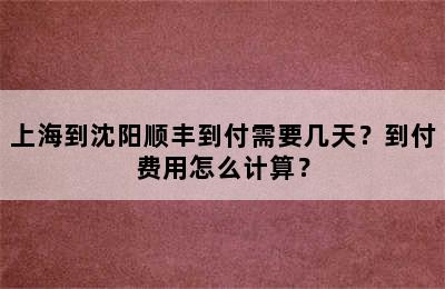 上海到沈阳顺丰到付需要几天？到付费用怎么计算？