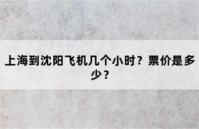 上海到沈阳飞机几个小时？票价是多少？