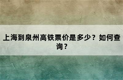 上海到泉州高铁票价是多少？如何查询？
