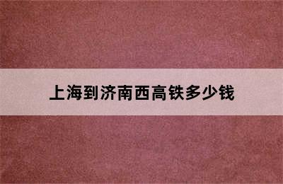 上海到济南西高铁多少钱