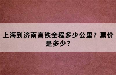 上海到济南高铁全程多少公里？票价是多少？