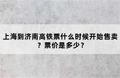 上海到济南高铁票什么时候开始售卖？票价是多少？