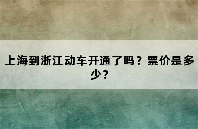 上海到浙江动车开通了吗？票价是多少？