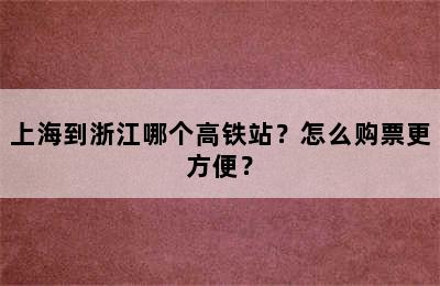 上海到浙江哪个高铁站？怎么购票更方便？