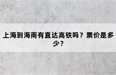 上海到海南有直达高铁吗？票价是多少？