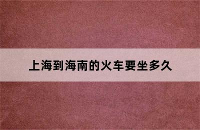 上海到海南的火车要坐多久