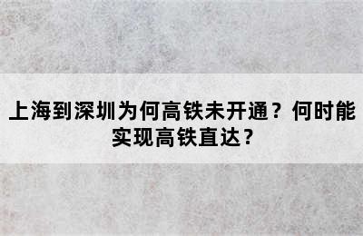 上海到深圳为何高铁未开通？何时能实现高铁直达？