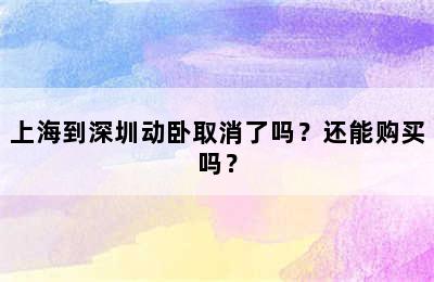 上海到深圳动卧取消了吗？还能购买吗？
